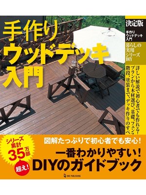 cover image of 決定版 手作りウッドデッキ入門